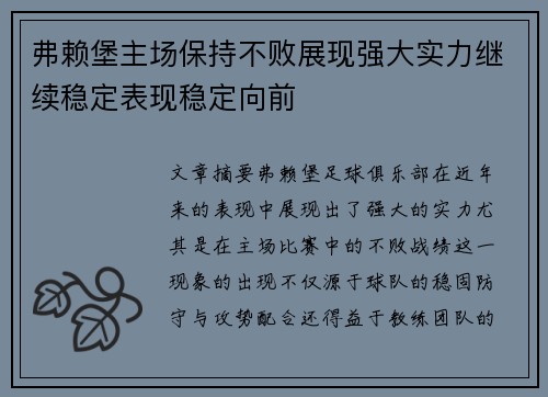 弗赖堡主场保持不败展现强大实力继续稳定表现稳定向前