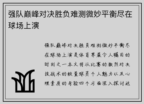 强队巅峰对决胜负难测微妙平衡尽在球场上演