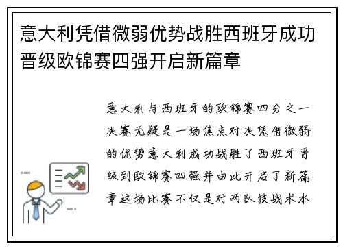 意大利凭借微弱优势战胜西班牙成功晋级欧锦赛四强开启新篇章