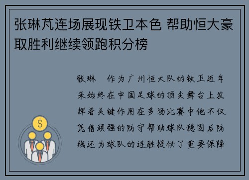 张琳芃连场展现铁卫本色 帮助恒大豪取胜利继续领跑积分榜