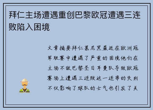 拜仁主场遭遇重创巴黎欧冠遭遇三连败陷入困境
