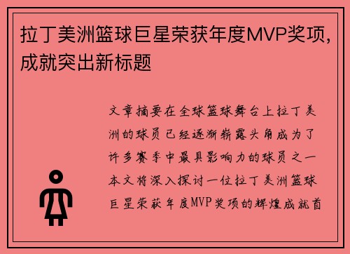 拉丁美洲篮球巨星荣获年度MVP奖项，成就突出新标题