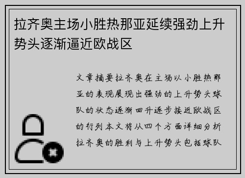 拉齐奥主场小胜热那亚延续强劲上升势头逐渐逼近欧战区