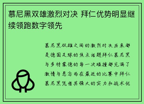 慕尼黑双雄激烈对决 拜仁优势明显继续领跑数字领先