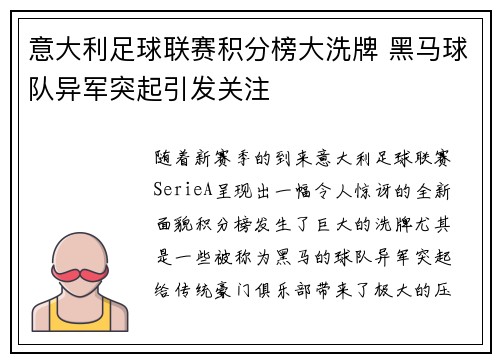 意大利足球联赛积分榜大洗牌 黑马球队异军突起引发关注