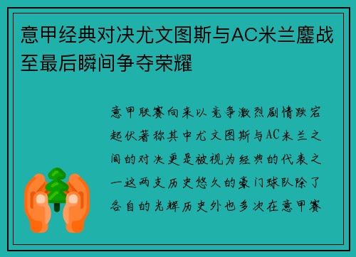 意甲经典对决尤文图斯与AC米兰鏖战至最后瞬间争夺荣耀