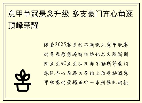 意甲争冠悬念升级 多支豪门齐心角逐顶峰荣耀
