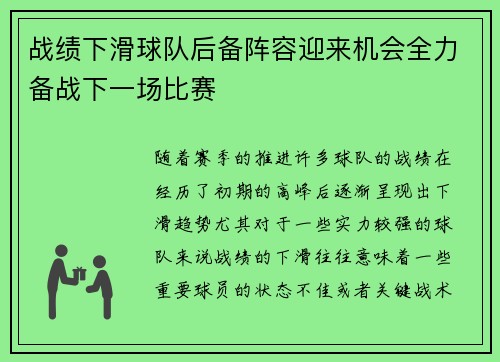 战绩下滑球队后备阵容迎来机会全力备战下一场比赛