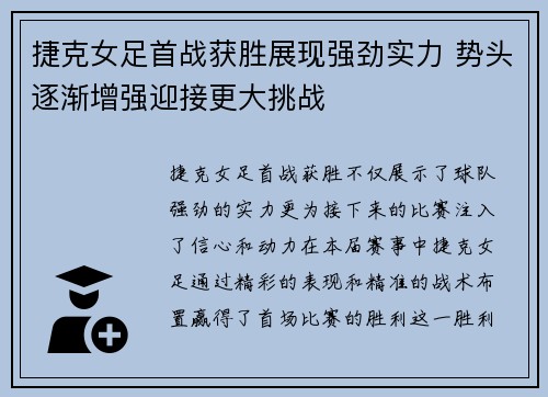 捷克女足首战获胜展现强劲实力 势头逐渐增强迎接更大挑战