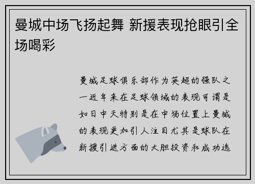 曼城中场飞扬起舞 新援表现抢眼引全场喝彩