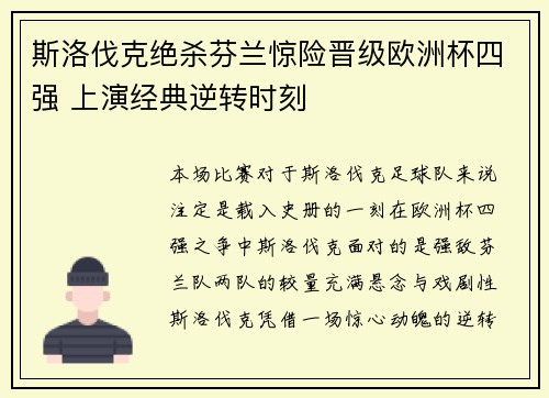 斯洛伐克绝杀芬兰惊险晋级欧洲杯四强 上演经典逆转时刻
