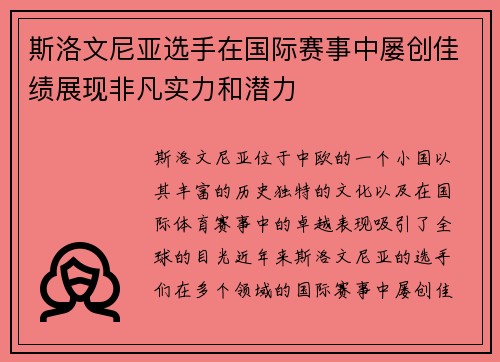 斯洛文尼亚选手在国际赛事中屡创佳绩展现非凡实力和潜力