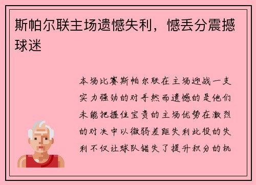 斯帕尔联主场遗憾失利，憾丢分震撼球迷