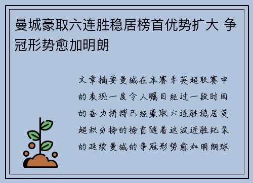 曼城豪取六连胜稳居榜首优势扩大 争冠形势愈加明朗