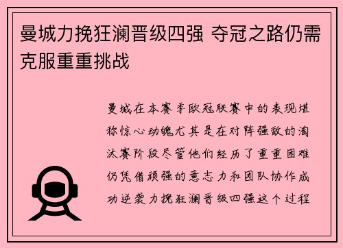曼城力挽狂澜晋级四强 夺冠之路仍需克服重重挑战