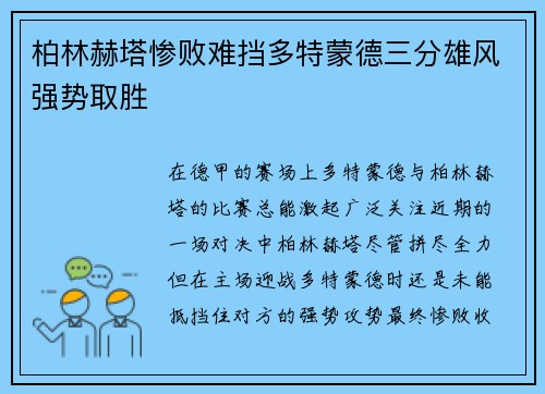 柏林赫塔惨败难挡多特蒙德三分雄风强势取胜