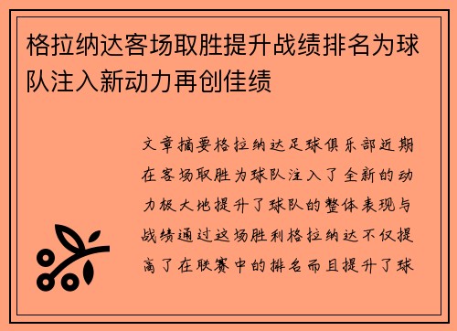 格拉纳达客场取胜提升战绩排名为球队注入新动力再创佳绩