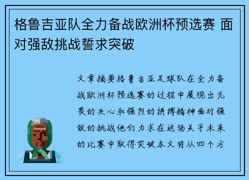 格鲁吉亚队全力备战欧洲杯预选赛 面对强敌挑战誓求突破