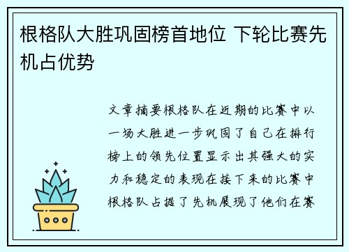 根格队大胜巩固榜首地位 下轮比赛先机占优势