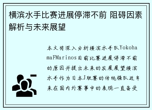 横滨水手比赛进展停滞不前 阻碍因素解析与未来展望