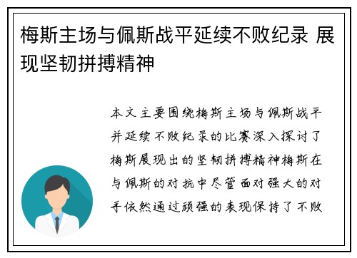 梅斯主场与佩斯战平延续不败纪录 展现坚韧拼搏精神
