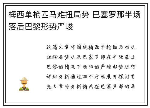 梅西单枪匹马难扭局势 巴塞罗那半场落后巴黎形势严峻