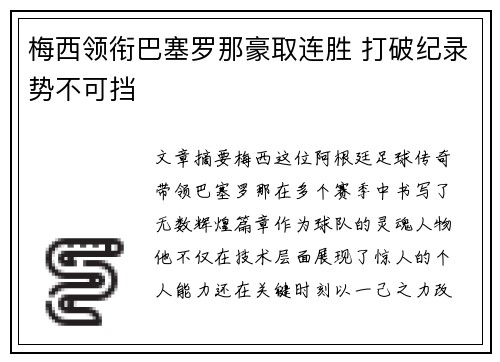 梅西领衔巴塞罗那豪取连胜 打破纪录势不可挡