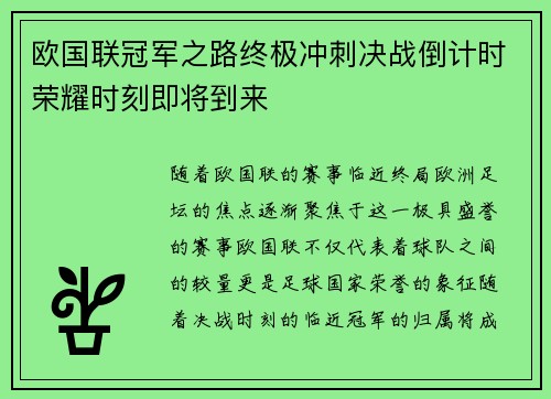 欧国联冠军之路终极冲刺决战倒计时荣耀时刻即将到来