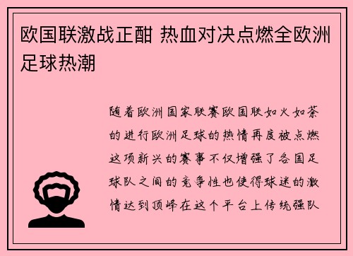 欧国联激战正酣 热血对决点燃全欧洲足球热潮