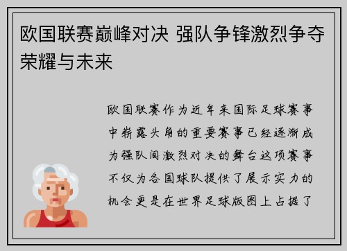 欧国联赛巅峰对决 强队争锋激烈争夺荣耀与未来