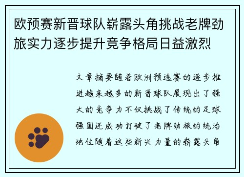 欧预赛新晋球队崭露头角挑战老牌劲旅实力逐步提升竞争格局日益激烈