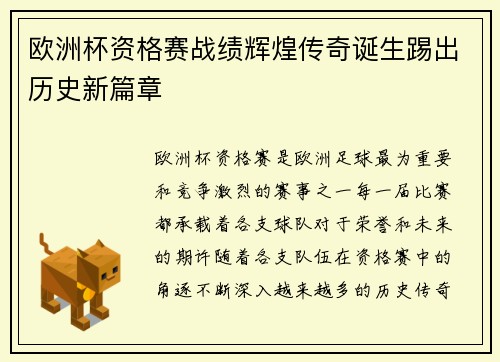欧洲杯资格赛战绩辉煌传奇诞生踢出历史新篇章