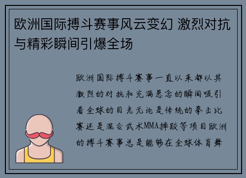 欧洲国际搏斗赛事风云变幻 激烈对抗与精彩瞬间引爆全场