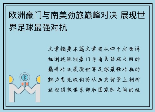 欧洲豪门与南美劲旅巅峰对决 展现世界足球最强对抗