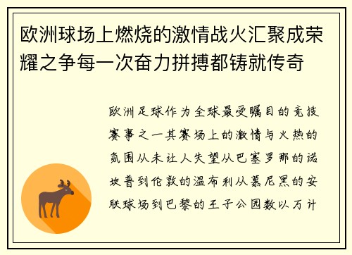 欧洲球场上燃烧的激情战火汇聚成荣耀之争每一次奋力拼搏都铸就传奇