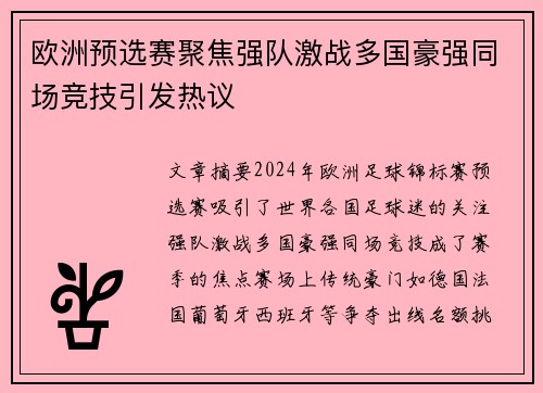 欧洲预选赛聚焦强队激战多国豪强同场竞技引发热议
