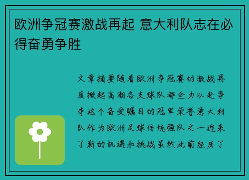 欧洲争冠赛激战再起 意大利队志在必得奋勇争胜