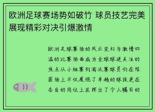 欧洲足球赛场势如破竹 球员技艺完美展现精彩对决引爆激情