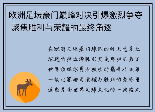 欧洲足坛豪门巅峰对决引爆激烈争夺 聚焦胜利与荣耀的最终角逐