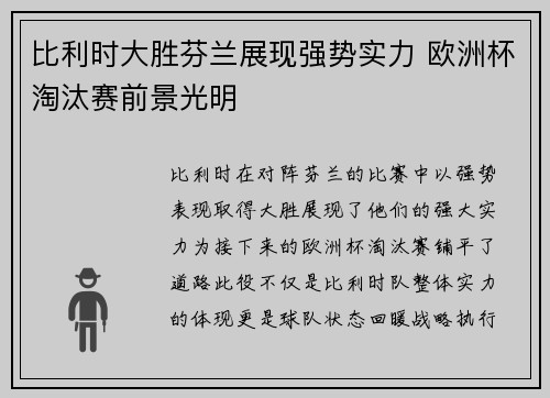 比利时大胜芬兰展现强势实力 欧洲杯淘汰赛前景光明