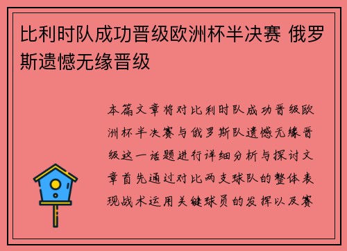 比利时队成功晋级欧洲杯半决赛 俄罗斯遗憾无缘晋级