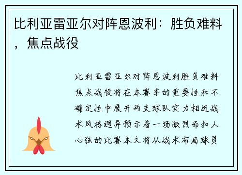 比利亚雷亚尔对阵恩波利：胜负难料，焦点战役