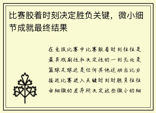 比赛胶着时刻决定胜负关键，微小细节成就最终结果