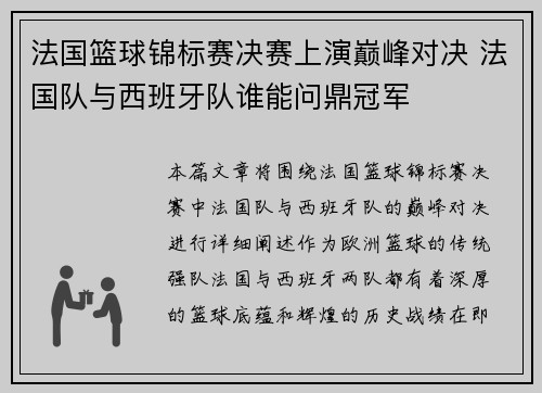 法国篮球锦标赛决赛上演巅峰对决 法国队与西班牙队谁能问鼎冠军
