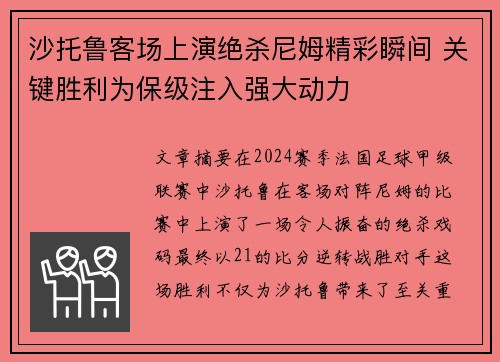 沙托鲁客场上演绝杀尼姆精彩瞬间 关键胜利为保级注入强大动力