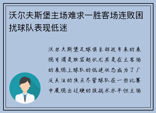 沃尔夫斯堡主场难求一胜客场连败困扰球队表现低迷