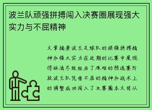 波兰队顽强拼搏闯入决赛圈展现强大实力与不屈精神