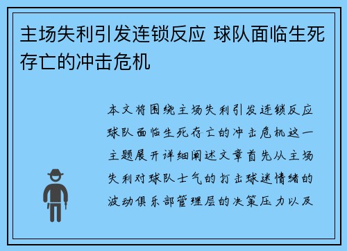 主场失利引发连锁反应 球队面临生死存亡的冲击危机