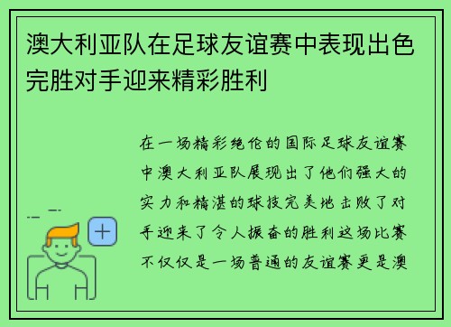 澳大利亚队在足球友谊赛中表现出色完胜对手迎来精彩胜利