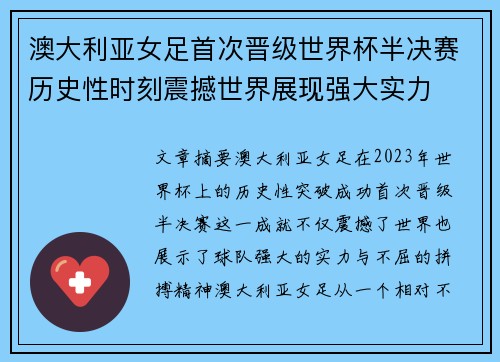 澳大利亚女足首次晋级世界杯半决赛历史性时刻震撼世界展现强大实力
